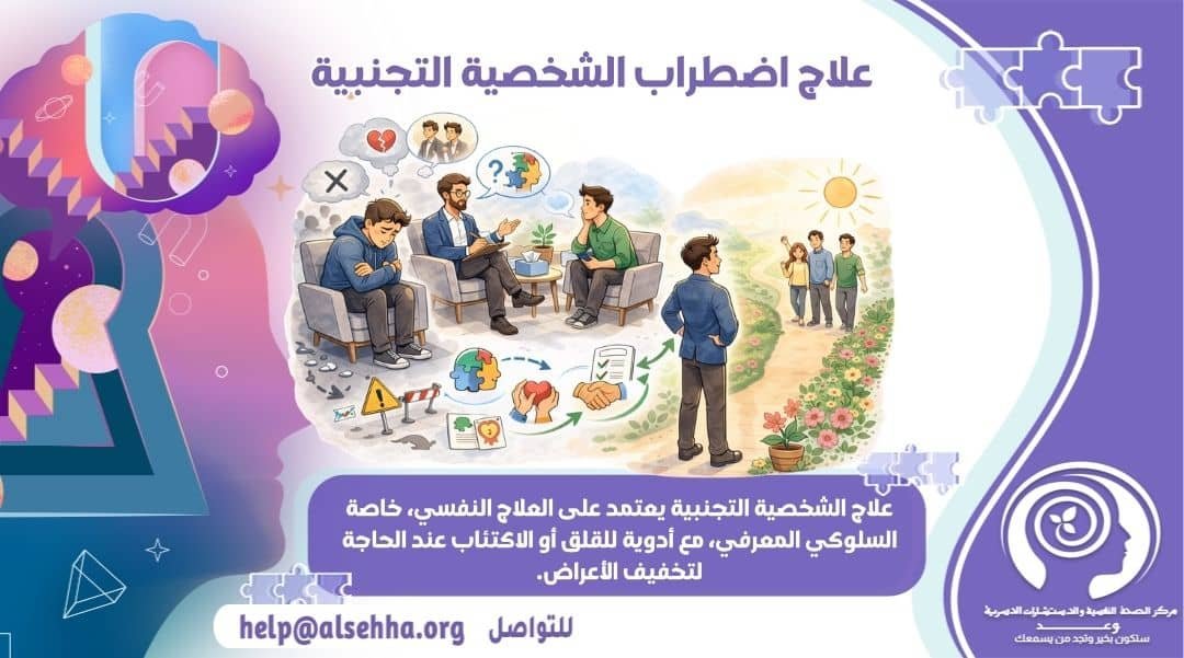 علاج اضطراب الشخصية التجنبية نهائيا دليل شامل